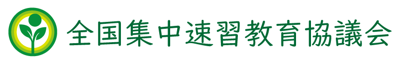 全国集中速習教育協議会